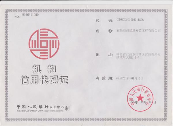 信用機(jī)構(gòu)代碼證-鼎昌建筑