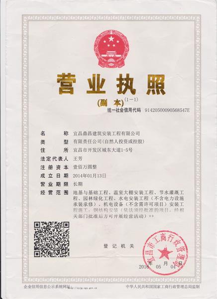 營業(yè)執(zhí)照-鼎昌建筑